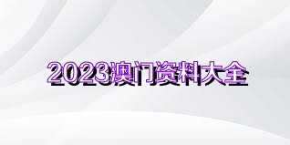 新澳门正版免费资料600图库