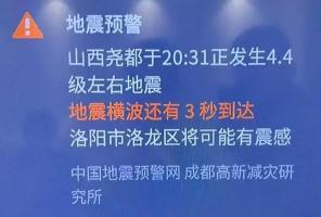 洛阳市民收到地震预警 当地回应