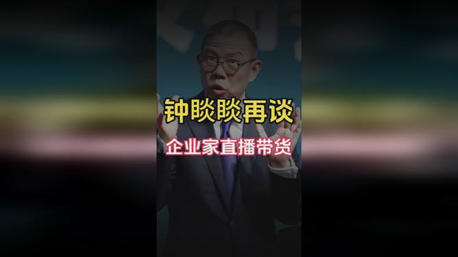 钟睒睒再谈企业家直播带货