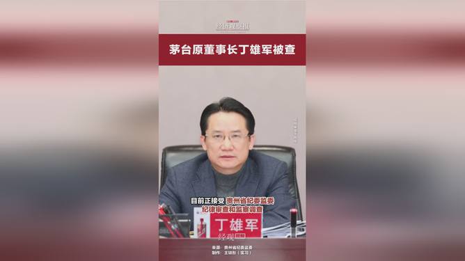 茅台原董事长丁雄军被查