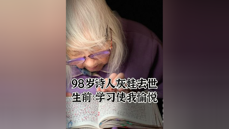 98岁诗人灰娃去世