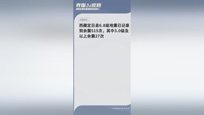 西藏地震记录到515次余震