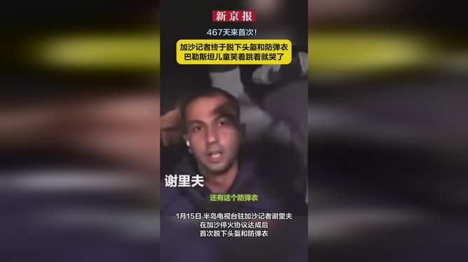 加沙记者终于脱下头盔和防弹衣