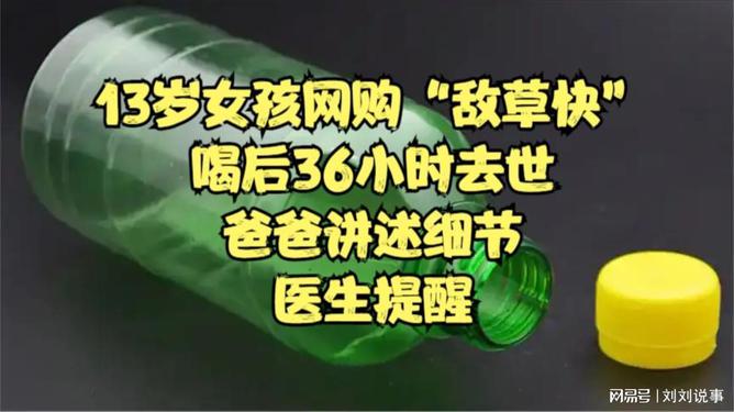 13岁女孩网购“敌草快”服用后去世