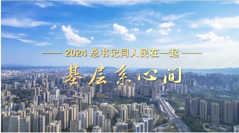 2024 总书记同人民在一起