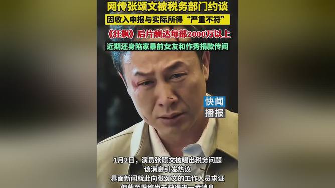 网传演员张颂文被税务部门约谈