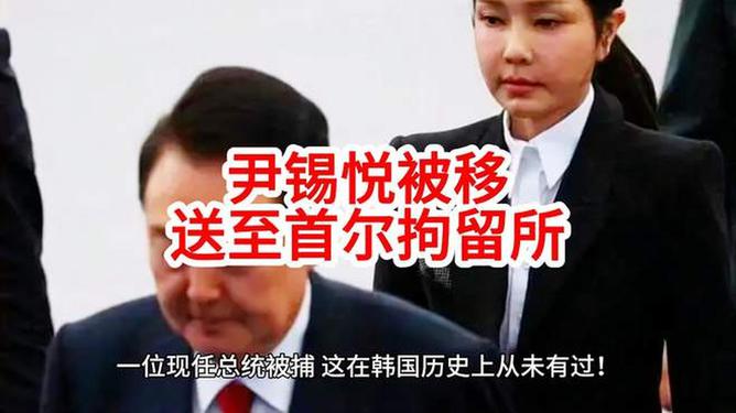 尹锡悦被移送至首尔拘留所