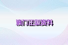 2025澳门正版资料